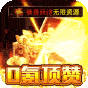 乱世无双  极品火龙爆爆爆  火龙礼包
