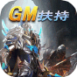 龙之法则  GM无限提充  宣传礼包