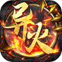 天下无双HD  异火冰雪2  首充礼包
