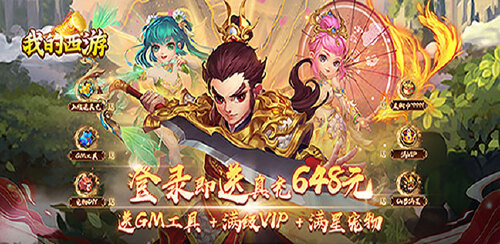 《我的西游(0.1折激爽版)》转游方案