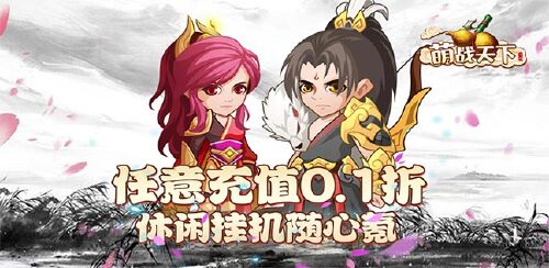《萌战天下(0.1折扣版)》冠名活动