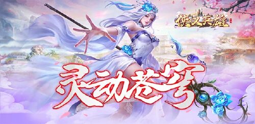 《侠义英雄(永久0.1折)》服务器冠名活动