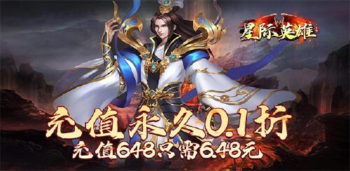 《星际英雄(内置0.1折扣版)》累计充值活动