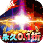 海岛勇士  0.1折特惠版  入群礼包