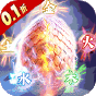 新天上碑  0.1折扣版  豪华礼包