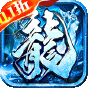神域苍穹  0.1折狂爆冰雪打金  预约礼包