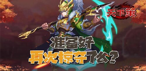 《天下策（无限0.1折扣版）》服务器冠名活动