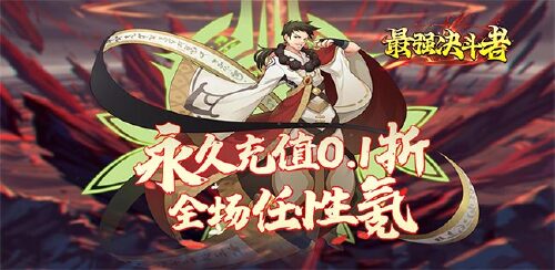 《最强决斗者（0.1折扣版）》新服累充活动