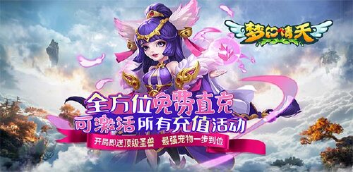 《梦幻情天(无门槛0.1折版)》每日折扣累充活动