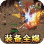 魔龙战记  亿爆水浒超变刀  进阶礼包