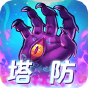 塔防镇魂师  0.1折  推广礼包