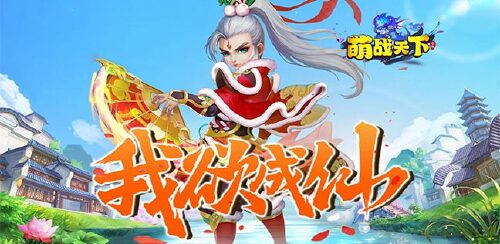 《萌战天下(无限0.1折)》服务器冠名活动