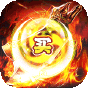 超神之刃  无限送充买断版  社区礼包