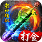 大唐真龙  红包版  白金礼包