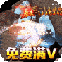 斗转武林  畅玩满V爽爆充  畅玩礼包