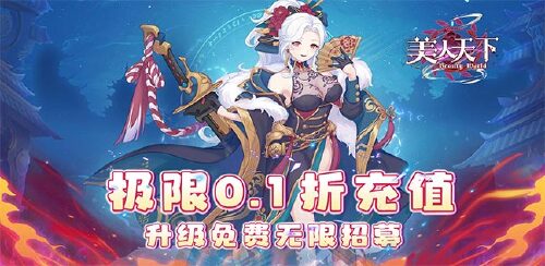 《美人天下（宅次元0.1版）》新服限时定制活动