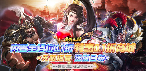 《蛮将三国(冰点折扣无限抽)》永久转游返利