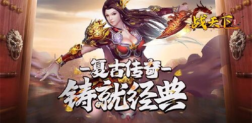 《战天下(复古传叁归来)》自选充值奖励
