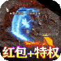 征战王权  领亿万红包爽服  入群礼包