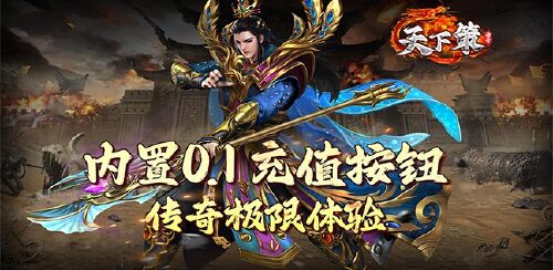 《天下策（内置极限0.1折充值）》转游转区规则