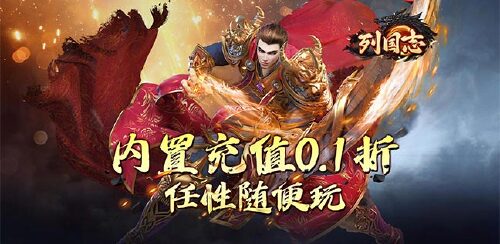 《列国志（内置0.1破解版）》新服三日回馈活动