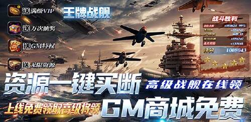 《王牌战舰（GM补给免充版）》限时转游活动