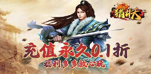 《猎妖（真香0.1折传奇）》服务器冠名活动