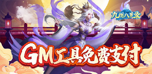 《九州八荒录（破解直充版）》永久历史累计充值
