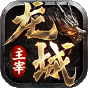 龙城主宰  畅享无限0.1折  新手礼包