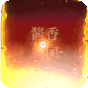 风云三国2    专属礼包