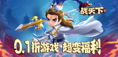 《战天下(0.1折无限纯玩版)》服务器冠名权