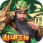 征程三国  送红将百抽  新手礼包
