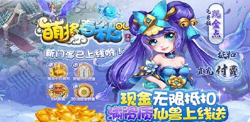 《萌将春秋OL（1.5折送满资质仙兽）》单日大额福利活动