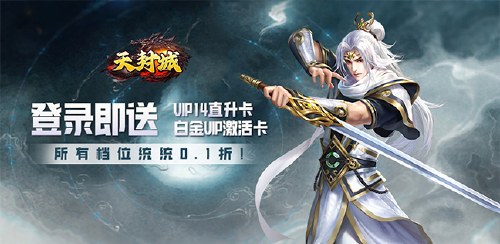 《天封城(0.1折踏仙道)》 永久累计充值活动