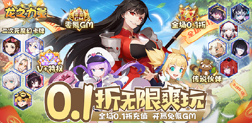 《龙之力量（无限0.1折）》单日大额返利活动
