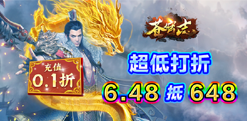 《苍穹志（0.1折）》六、转游活动