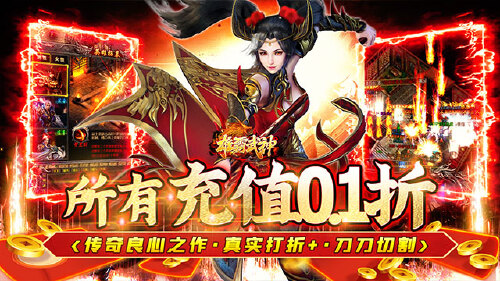 《雄霸武神（0.1折爽爆充）》区服永久冠名活动