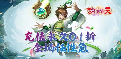《梦幻情天（GM权限0.1折版）》冠名活动
