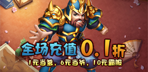 《霸王传（原价无限0.1折）》 大额额外福利