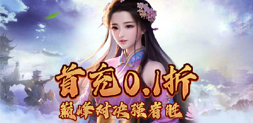 《仙界幻世录（0.1折扣）》 一周累充活动（申请发放）