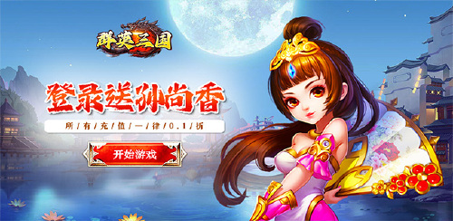 《群英三国（0.1折争霸天下）》单日大额充值活动