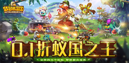 《梦梦爱三国（0.1折蚁国之王外置版）》单日大额活动