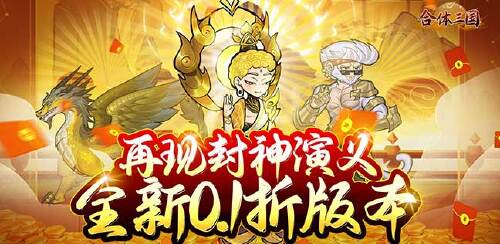《合体三国（0.1折封神演义）》永久累计充值活动