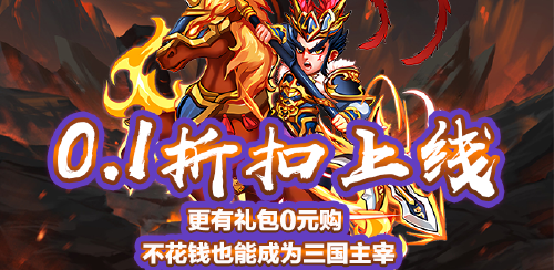 《霸王传（爽玩0.1折扣）》转游福利