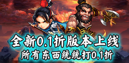 《霸王传（0.1折金手指）》转游福利