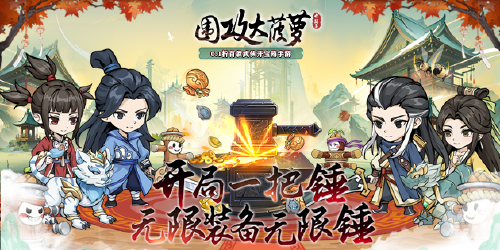 《围攻大菠萝（0.1折爽充版）（风云七剑）》永久转游活动