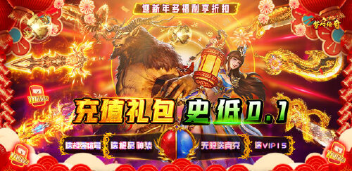 《梦幻传奇（内置0.1新年版）》充值额外奖励