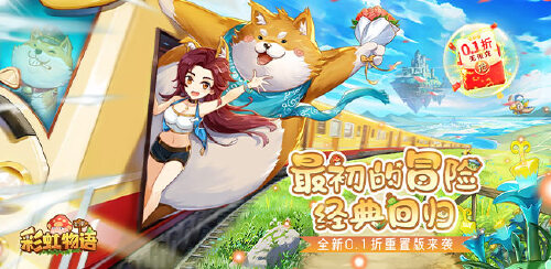 《彩虹物语（0.1折无限充）》好评送648代金券