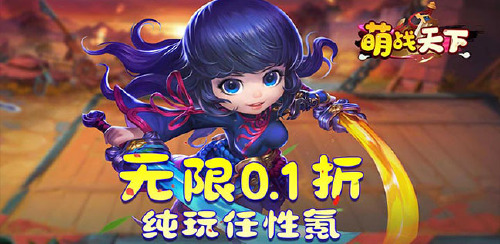 《萌战天下（Q版三国0.1折）》单日大额充值活动