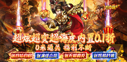 《烈火战车（折扣神器超爽爆嗨）》区服永久冠名活动